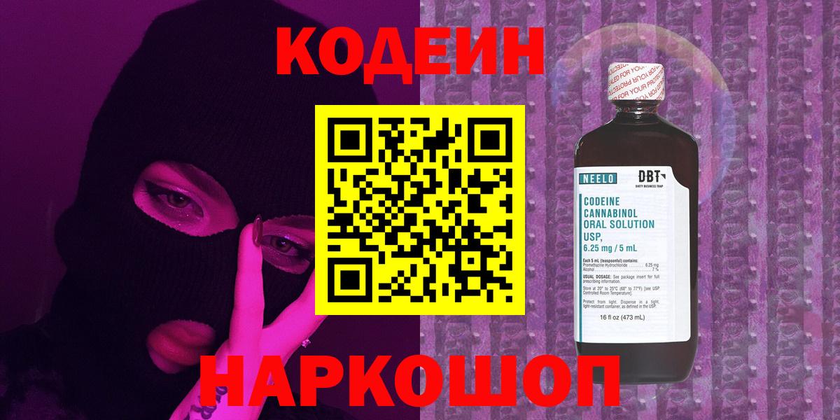 Codein Purple Drank  Кодеин Purple Drank  Вход с VPN  Ногинск 